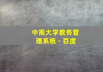 中南大学教务管理系统 - 百度